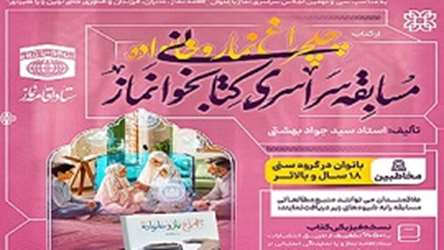 مسابقه سراسری کتابخوانی نماز