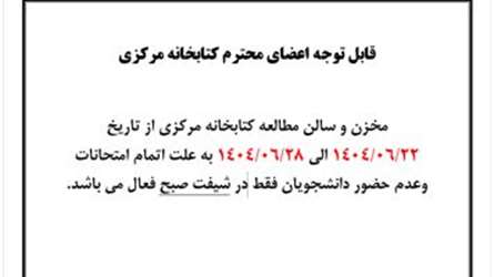 قابل توجه اعضای محترم کتابخانه مرکزی