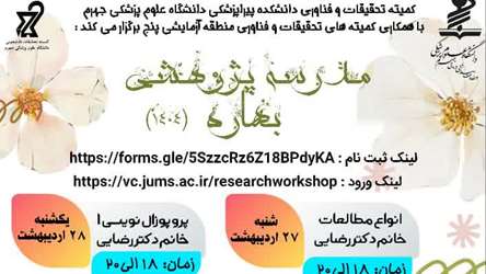 مدرسه پژوهشی بهاره 