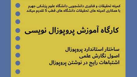 کارگاه آموزش پروپوزال نویسی