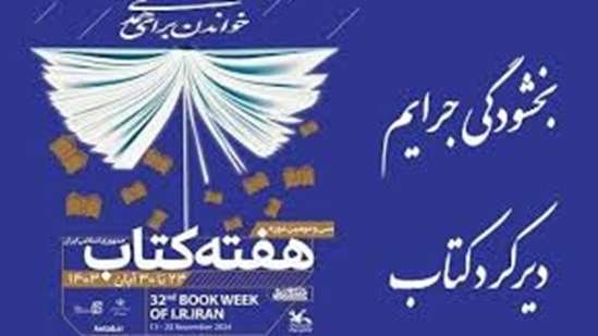 طرح بخشودگی جرائم دیرکرد کتب به مناسبت هفته کتاب و کتابخوانی 