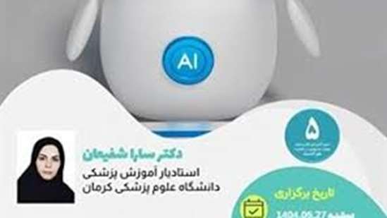 وبینار استفاده از ابزارهای هوش مصنوعی در جستجو و بررسی شواهد علمی در فعالیت های پژوهشی(دانشگاه علوم پزشکی کرمان) 