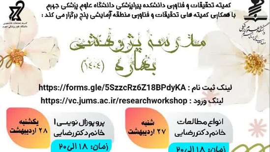 مدرسه پژوهشی بهاره  