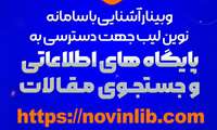 وبینار آشنایی با سامانه نوین لیب جهت دسترسی به پایگاه های اطلاعاتی و جستجوی مقالات