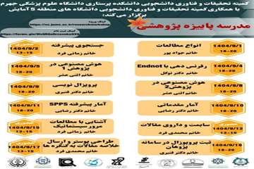 برگزاری مدرسه پاییزه پژوهشی