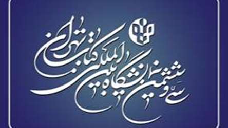 سی و ششمین نمایشگاه بین المللی کتاب تهران