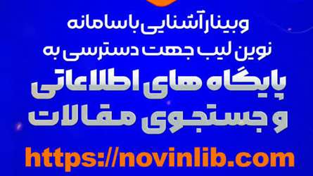 وبینار آشنایی با سامانه نوین لیب جهت دسترسی به پایگاه های اطلاعاتی و جستجوی مقالات