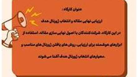 کارگاه ارزیابی نهایی مقاله و انتخاب ژورنال هدف