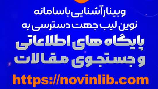 وبینار آشنایی با سامانه نوین لیب 